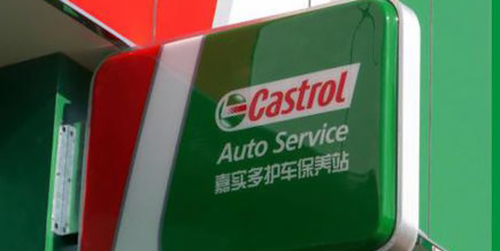 嘉實多燈箱;亞克力門頭燈箱;日合燈箱制作