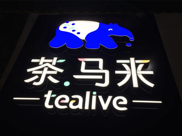 發光字；中山標識廠家