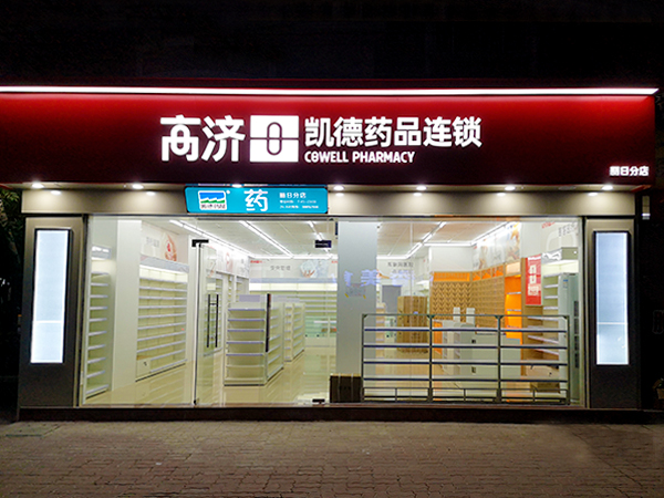 醫藥連鎖品牌門頭招牌制作，我知道日合是專業的！