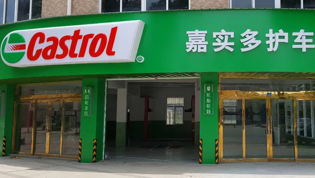 嘉實(shí)多合作日合鋁塑板門(mén)頭招牌案例