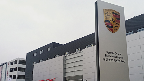 保時捷深圳店