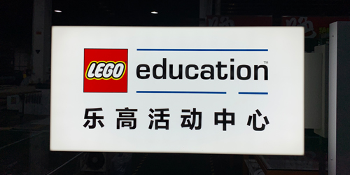 樂高燈箱;側掛燈箱;日合燈箱制作
