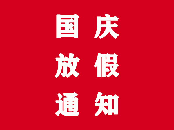 關(guān)于2021國(guó)慶節(jié)放假安排
