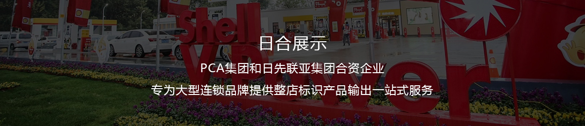 日合展示產品廣告