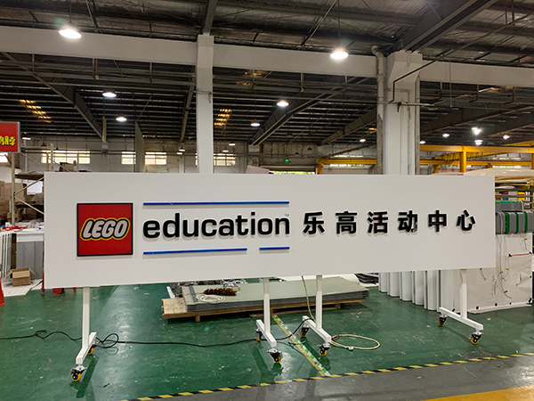 樂高門頭招牌;連鎖店門頭招牌;日合門頭招牌制作
