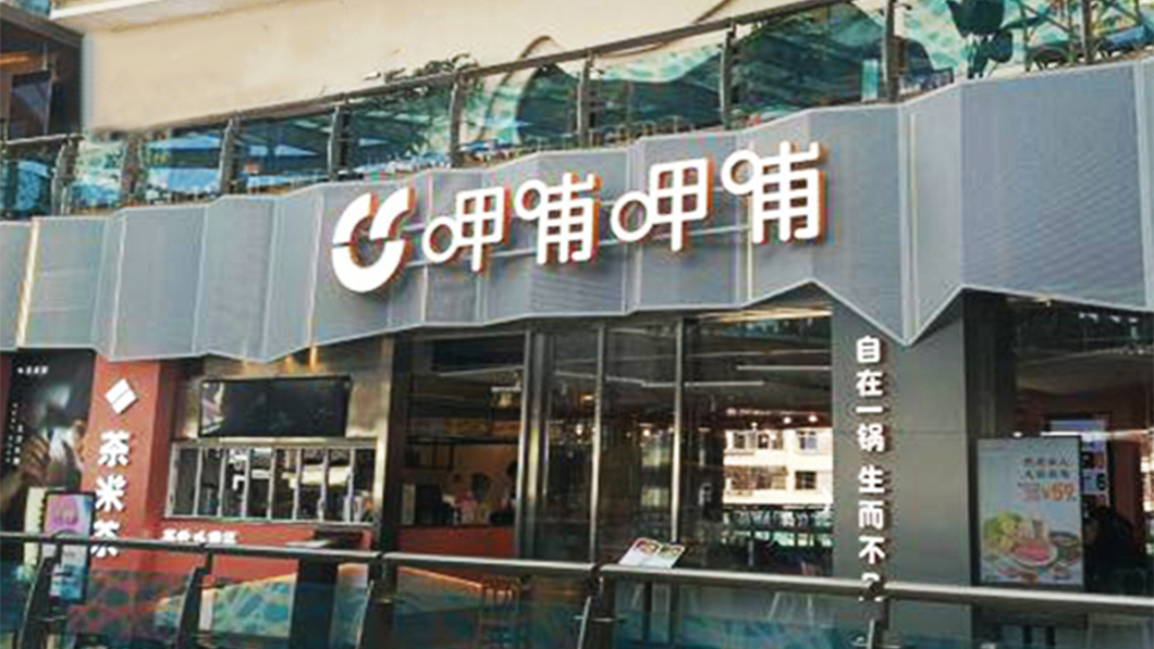 呷哺呷哺合作日合發光字定制案例