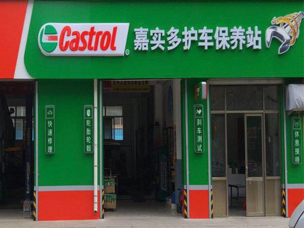 怎么汽服連鎖店門頭招牌這么引人注目？