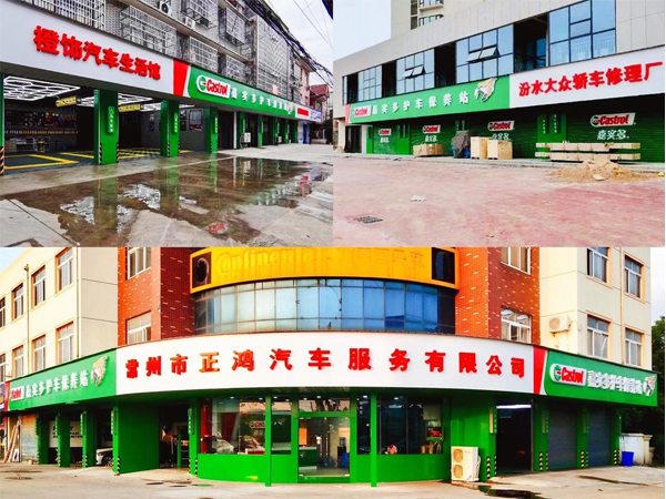 門頭招牌；嘉實多；中山標識標牌廠家