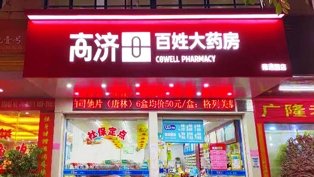 高濟(jì)大藥房合作日合發(fā)光字定制案例