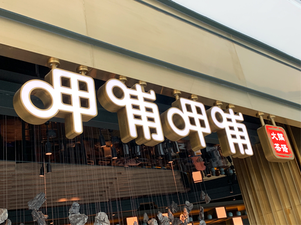 發光字定制；門頭燈箱定制；中山標識標牌廠家