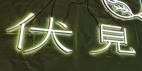 迷你雕刻字;門頭發光字;日合發光字制作