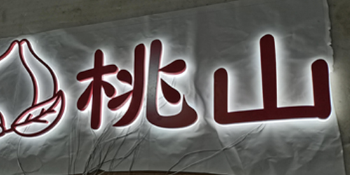 迷你雕刻字;門頭發光字;日合發光字制作