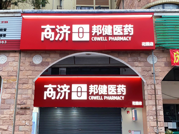 藥店門(mén)頭招牌的常見(jiàn)類(lèi)型有哪些？
