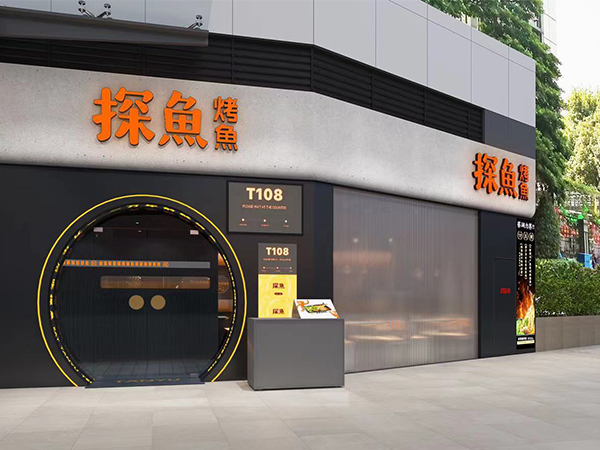 日合精選案例八：探魚餐飲連鎖店標(biāo)識(shí)定制